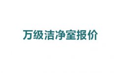 震驚，萬(wàn)級(jí)潔凈室報(bào)價(jià)的原因竟然是這!
