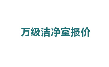 萬級潔凈室報(bào)價影響因素